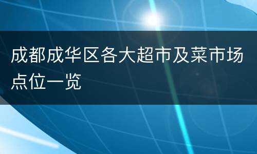 成都成华区各大超市及菜市场点位一览