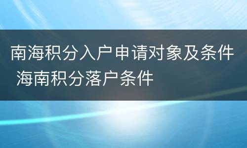 南海积分入户申请对象及条件 海南积分落户条件
