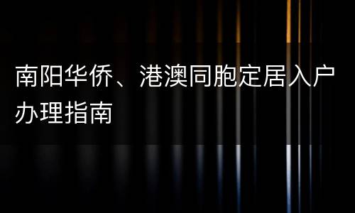 南阳华侨、港澳同胞定居入户办理指南