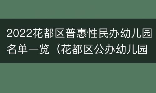 2022花都区普惠性民办幼儿园名单一览（花都区公办幼儿园）