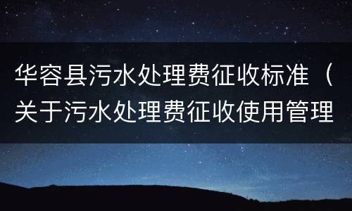 华容县污水处理费征收标准（关于污水处理费征收使用管理的实施细则）