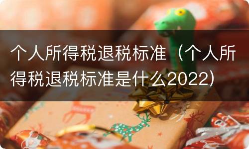 个人所得税退税标准（个人所得税退税标准是什么2022）