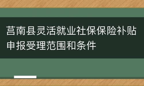 莒南县灵活就业社保保险补贴申报受理范围和条件