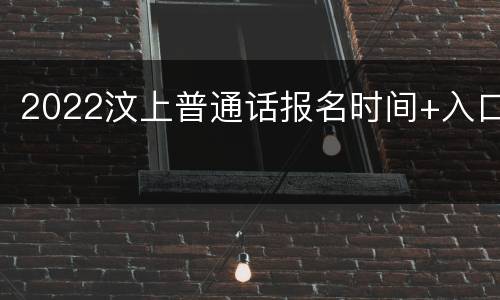 2022汶上普通话报名时间+入口