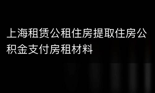 上海租赁公租住房提取住房公积金支付房租材料