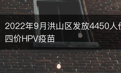 2022年9月洪山区发放4450人份四价HPV疫苗