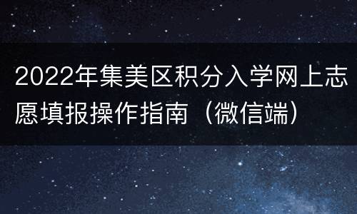 2022年集美区积分入学网上志愿填报操作指南（微信端）