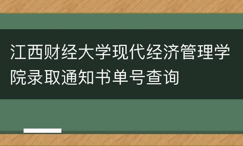 江西财经大学现代经济管理学院录取通知书单号查询