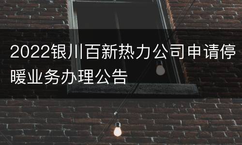 2022银川百新热力公司申请停暖业务办理公告
