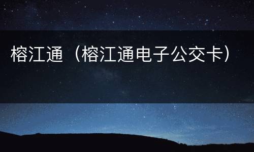 榕江通（榕江通电子公交卡）