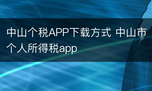 中山个税APP下载方式 中山市个人所得税app