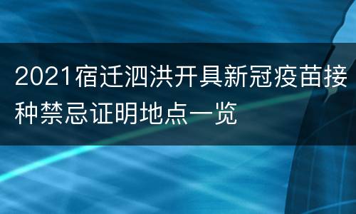 2021宿迁泗洪开具新冠疫苗接种禁忌证明地点一览