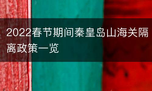 2022春节期间秦皇岛山海关隔离政策一览