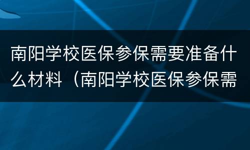 南阳学校医保参保需要准备什么材料（南阳学校医保参保需要准备什么材料呢）