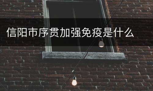 信阳市序贯加强免疫是什么
