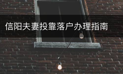 信阳夫妻投靠落户办理指南