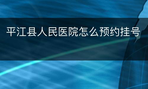 平江县人民医院怎么预约挂号