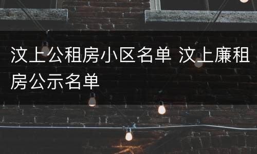 汶上公租房小区名单 汶上廉租房公示名单