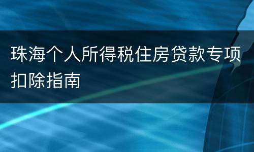 珠海个人所得税住房贷款专项扣除指南
