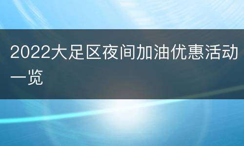 2022大足区夜间加油优惠活动一览