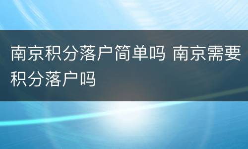 南京积分落户简单吗 南京需要积分落户吗