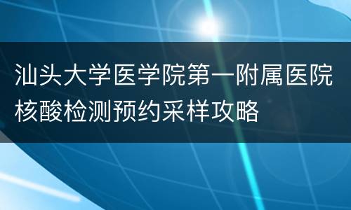 汕头大学医学院第一附属医院核酸检测预约采样攻略