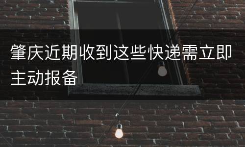 肇庆近期收到这些快递需立即主动报备