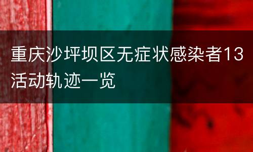 重庆沙坪坝区无症状感染者13活动轨迹一览