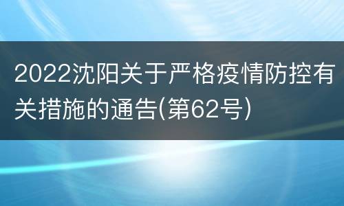 2022沈阳关于严格疫情防控有关措施的通告(第62号)