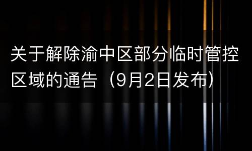 关于解除渝中区部分临时管控区域的通告（9月2日发布）