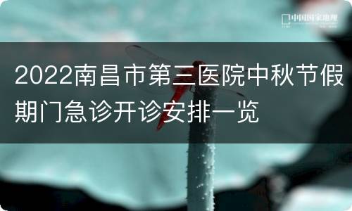 2022南昌市第三医院中秋节假期门急诊开诊安排一览