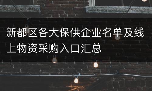 新都区各大保供企业名单及线上物资采购入口汇总