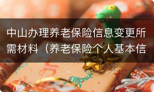 中山办理养老保险信息变更所需材料（养老保险个人基本信息变更申请）
