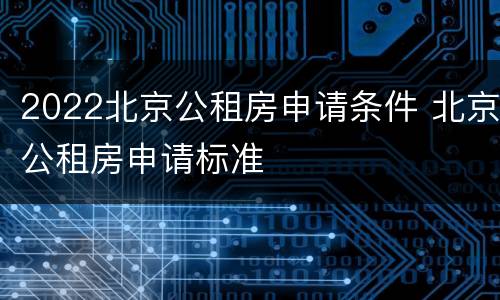 2022北京公租房申请条件 北京公租房申请标准