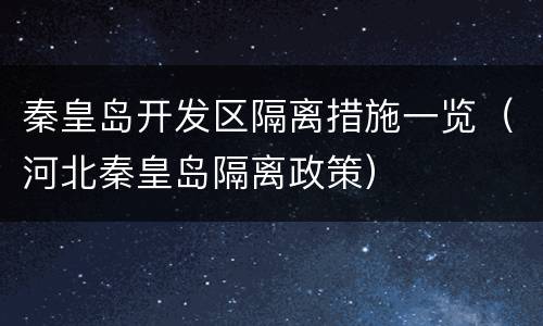 秦皇岛开发区隔离措施一览（河北秦皇岛隔离政策）