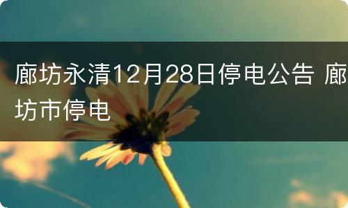 廊坊永清12月28日停电公告 廊坊市停电