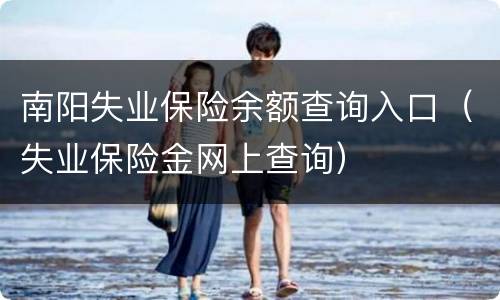 南阳失业保险余额查询入口（失业保险金网上查询）