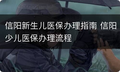 信阳新生儿医保办理指南 信阳少儿医保办理流程