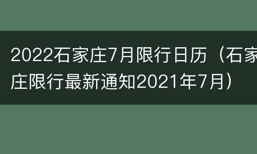 2022石家庄7月限行日历（石家庄限行最新通知2021年7月）