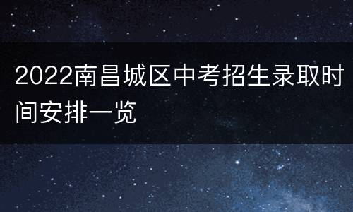 2022南昌城区中考招生录取时间安排一览