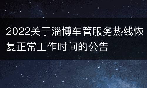 2022关于淄博车管服务热线恢复正常工作时间的公告