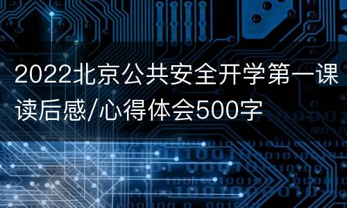 2022北京公共安全开学第一课读后感/心得体会500字