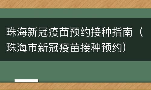 珠海新冠疫苗预约接种指南（珠海市新冠疫苗接种预约）