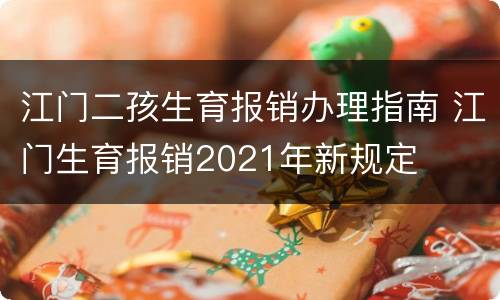 江门二孩生育报销办理指南 江门生育报销2021年新规定