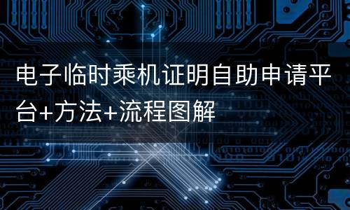电子临时乘机证明自助申请平台+方法+流程图解