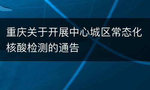重庆关于开展中心城区常态化核酸检测的通告