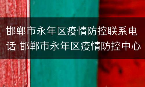 邯郸市永年区疫情防控联系电话 邯郸市永年区疫情防控中心电话