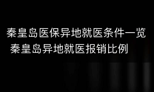 秦皇岛医保异地就医条件一览 秦皇岛异地就医报销比例