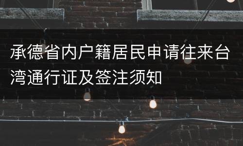 承德省内户籍居民申请往来台湾通行证及签注须知
