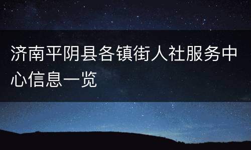 济南平阴县各镇街人社服务中心信息一览